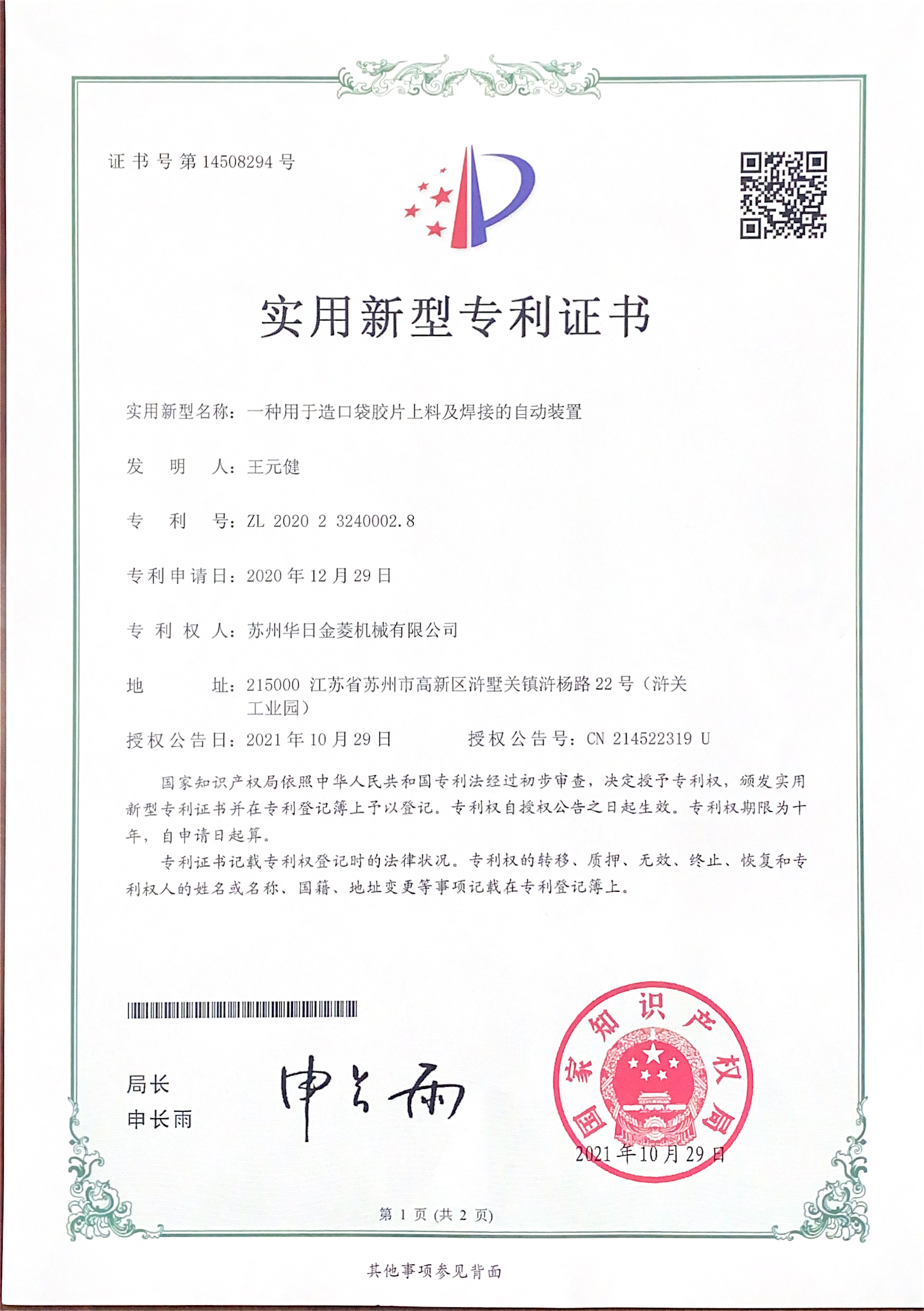 造口袋胶片自动焊接专利