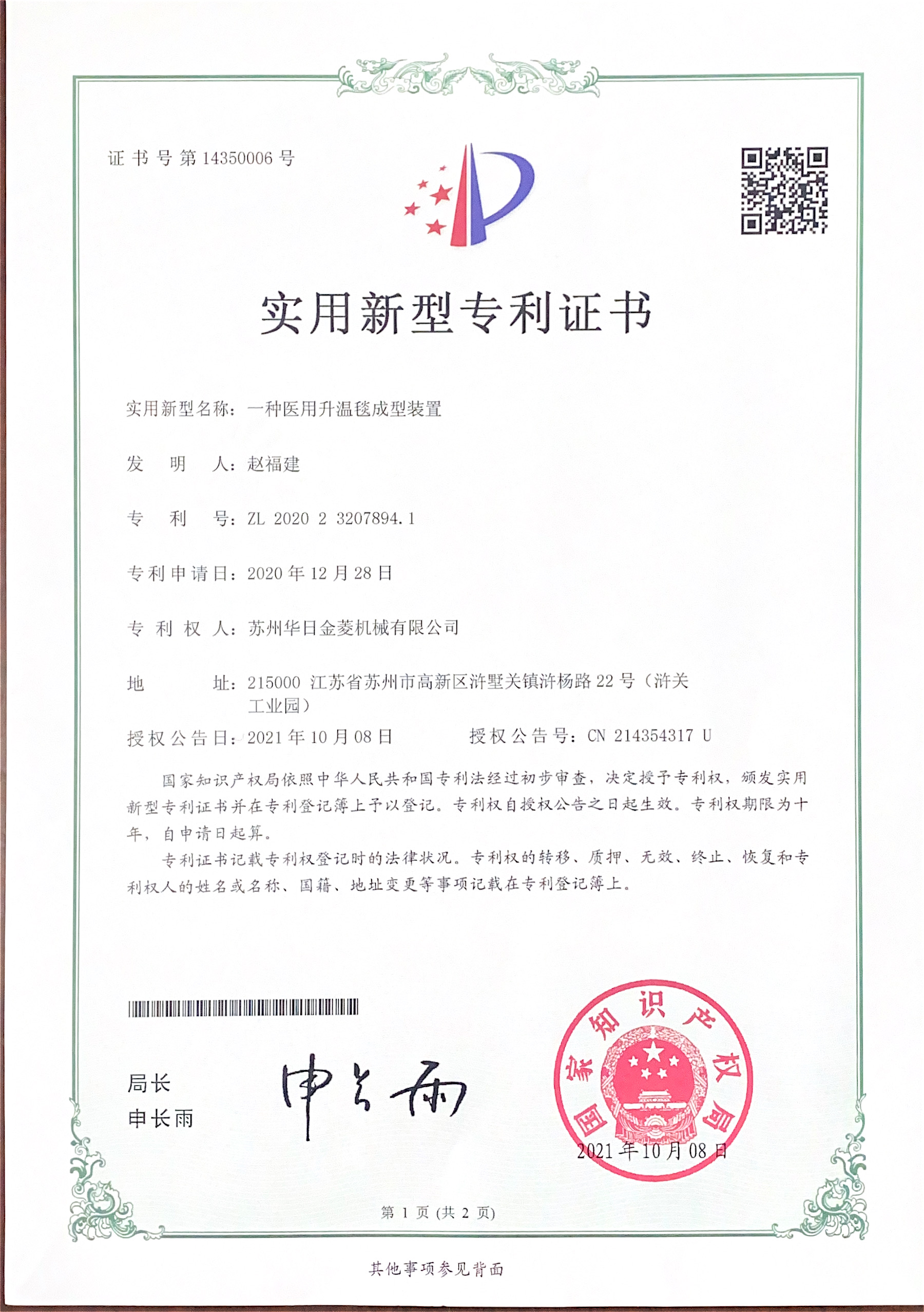 医用升温毯成型机专利