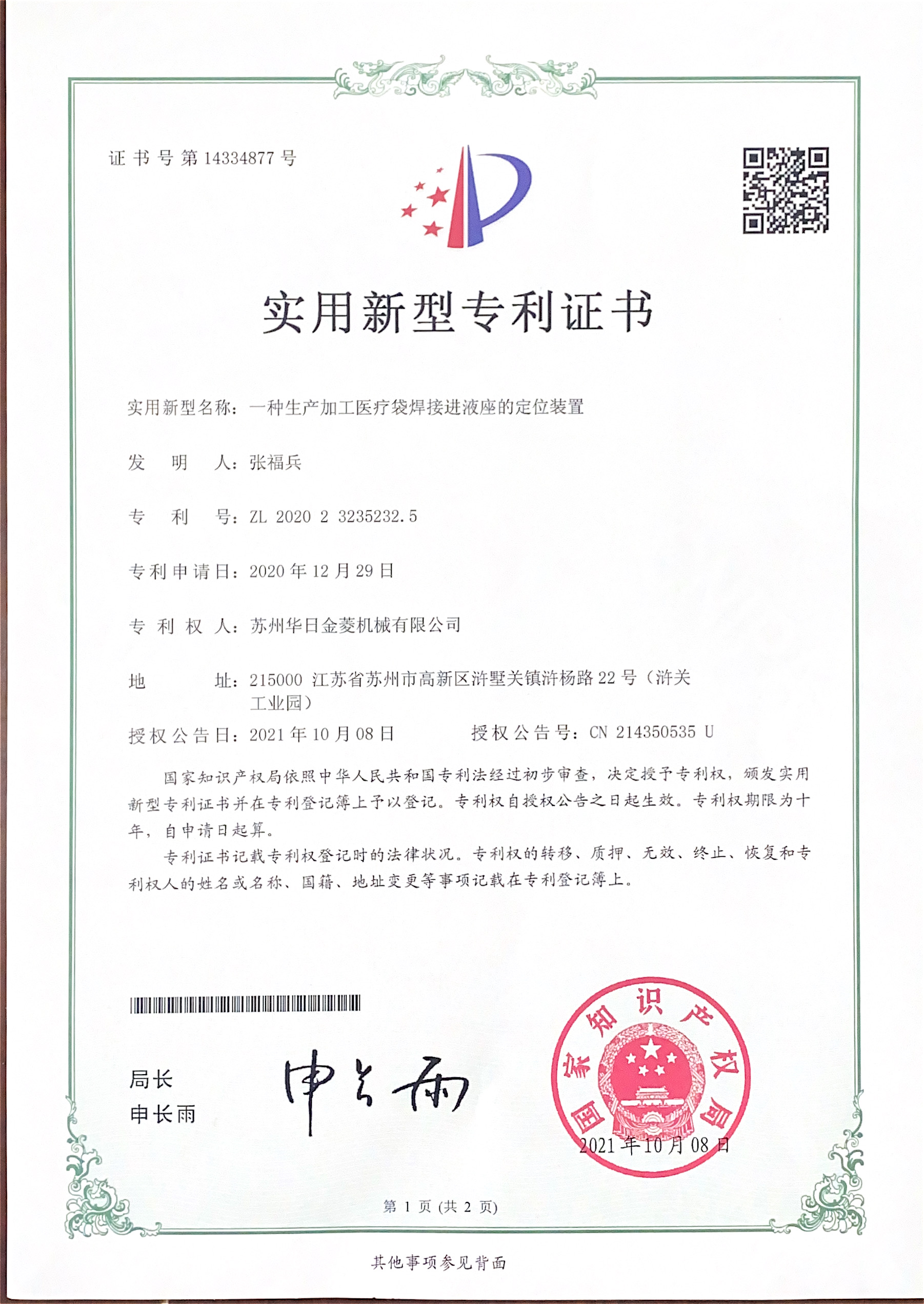 医疗袋进液座焊接定位专利